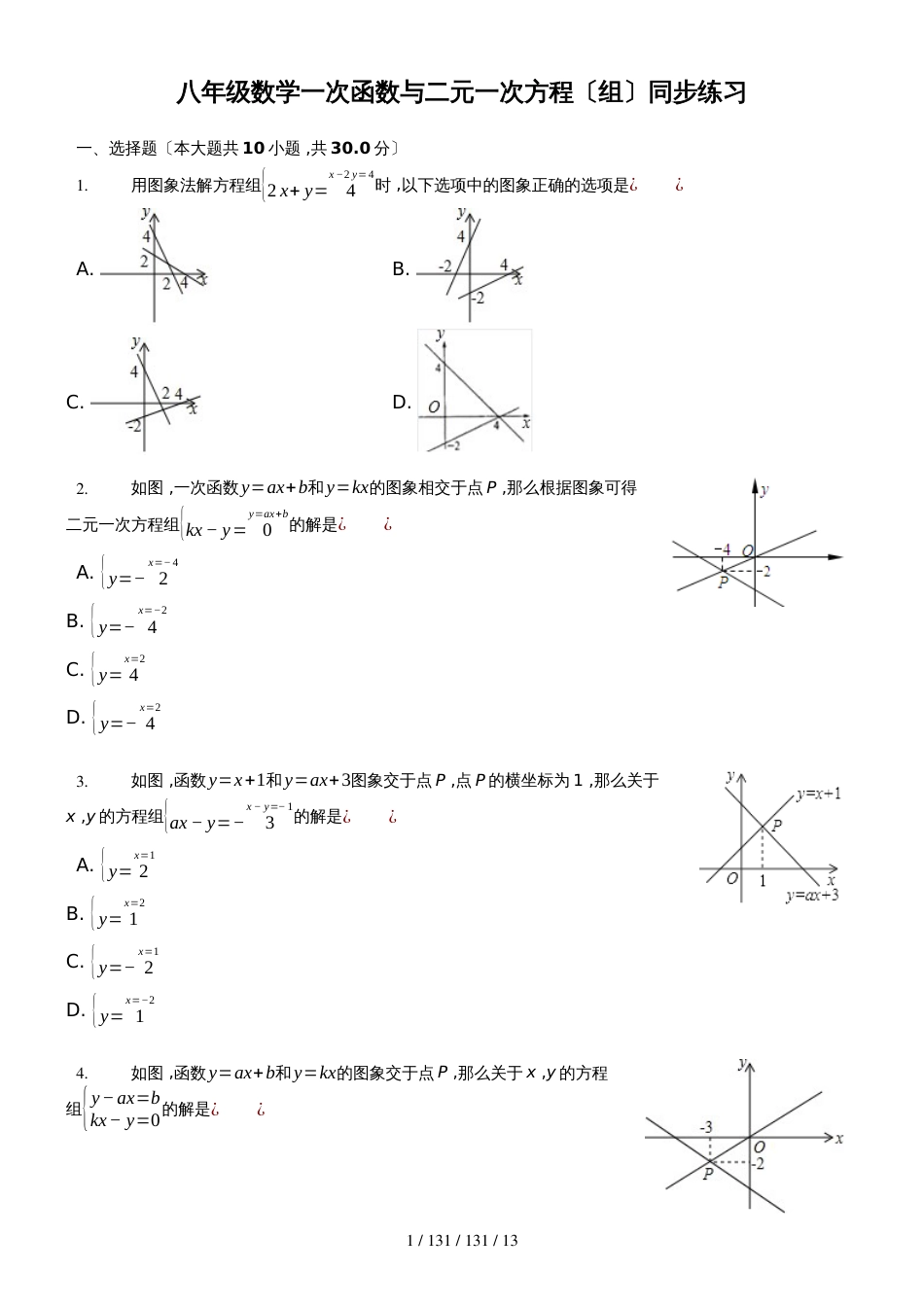 沪科版八年级数学上册 12.3 一次函数与二元一次方程（组）同步练习（word版）_第1页