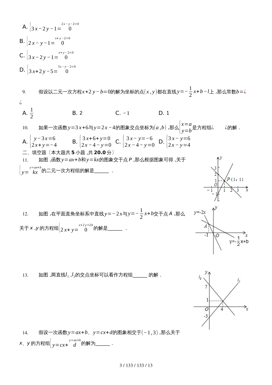 沪科版八年级数学上册 12.3 一次函数与二元一次方程（组）同步练习（word版）_第3页