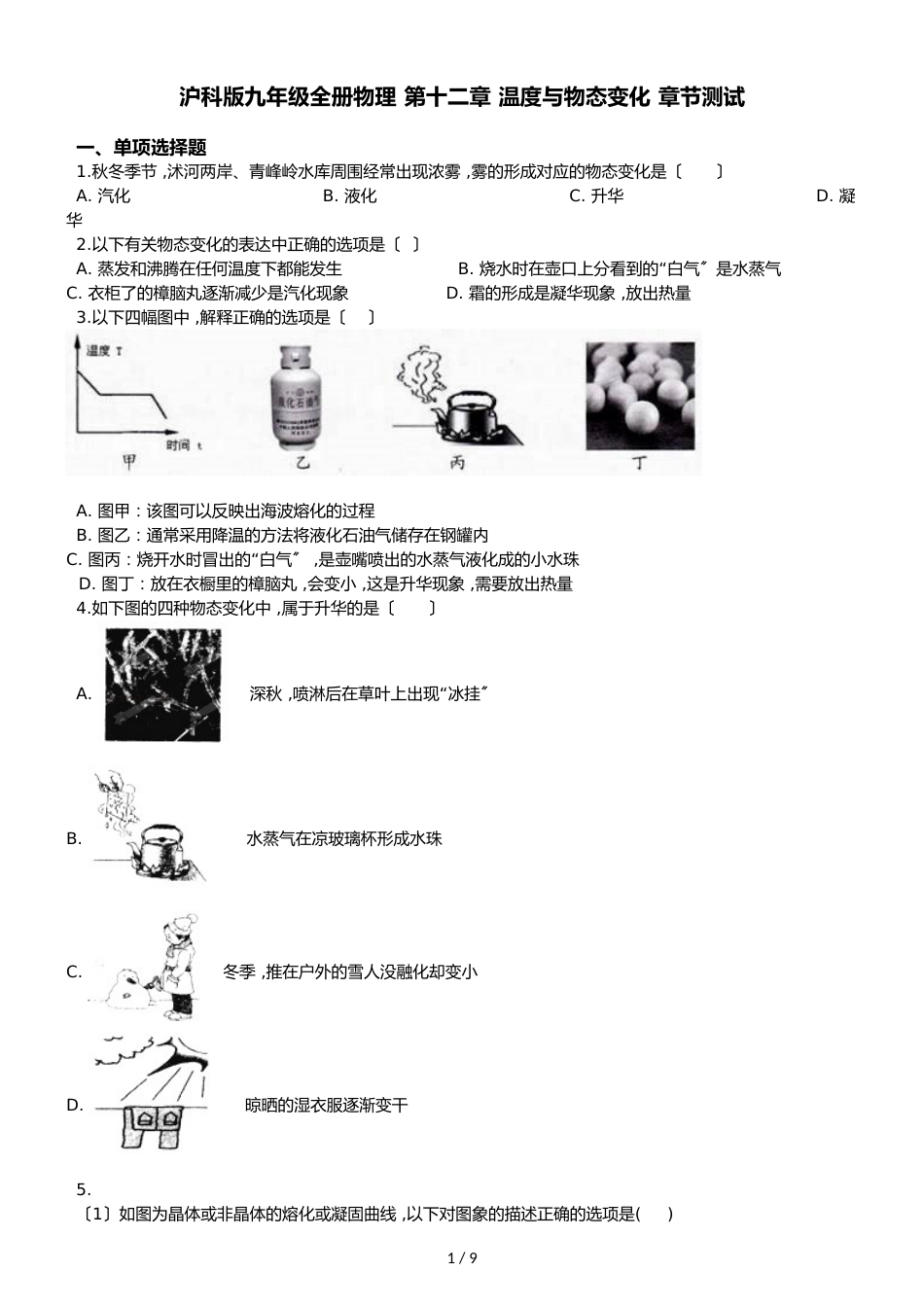 沪科版九年级全册物理 第十二章 温度与物态变化 章节测试_第1页