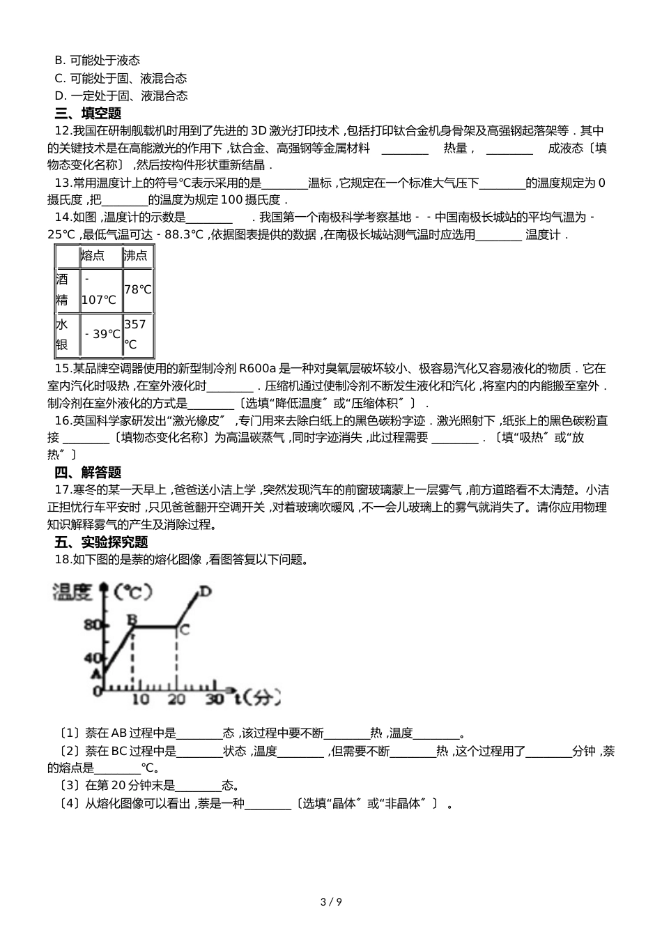 沪科版九年级全册物理 第十二章 温度与物态变化 章节测试_第3页