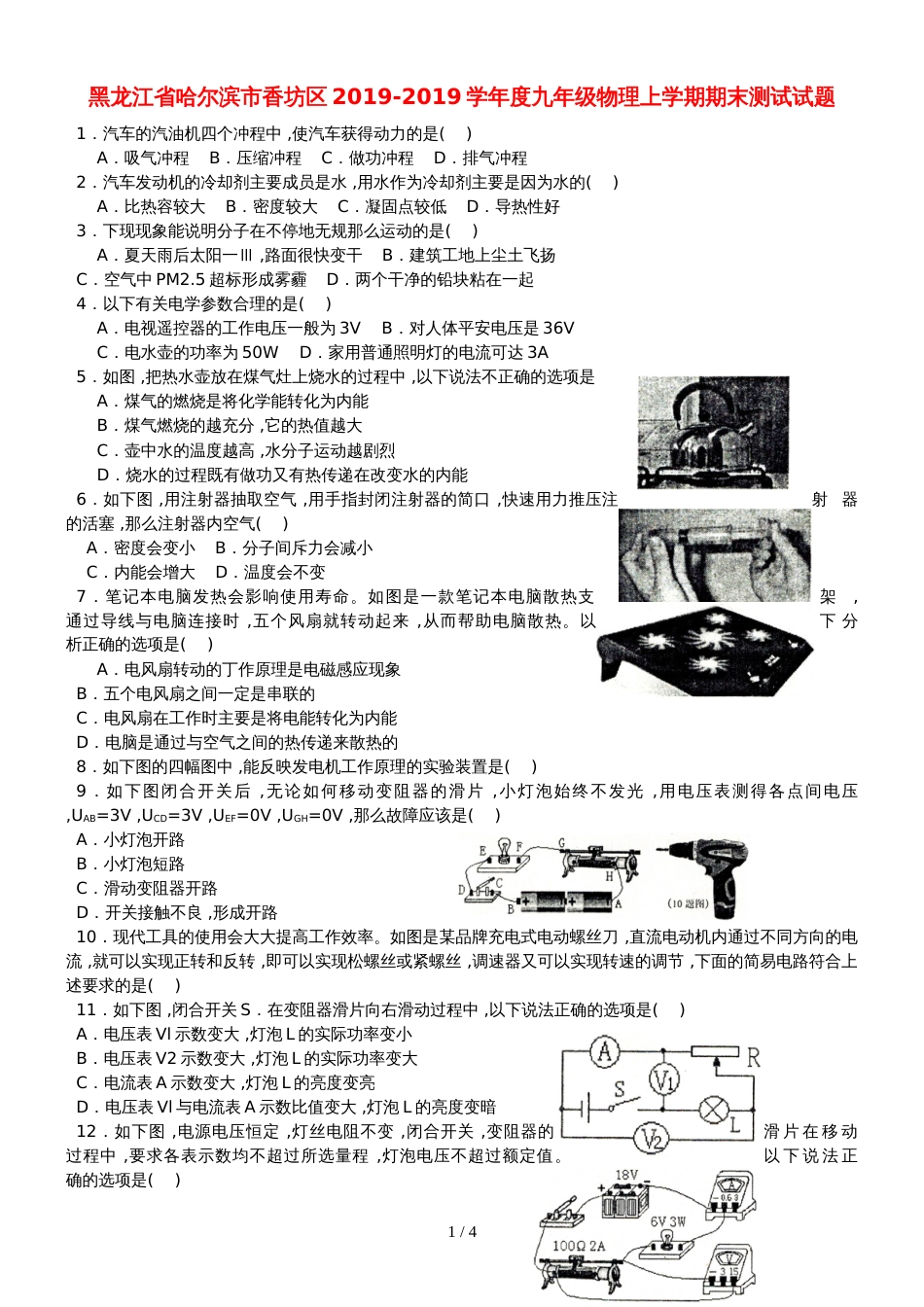 黑龙江省哈尔滨市香坊区度九年级物理上学期期末测试试题_第1页