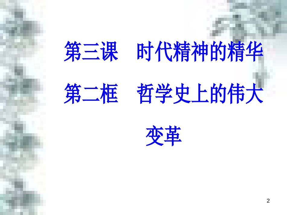高中政治 第一单元 生活智慧与时代精神 第一课 第一框 生活处处有哲学课件 新人教版必修4 (98)_第2页