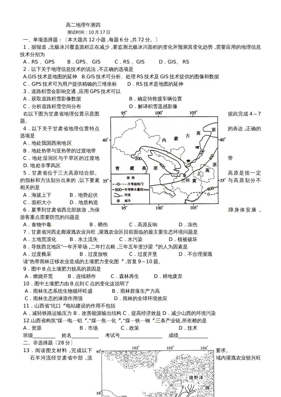 广东省肇庆市德庆县高二人教版地理必修三午测四_第1页