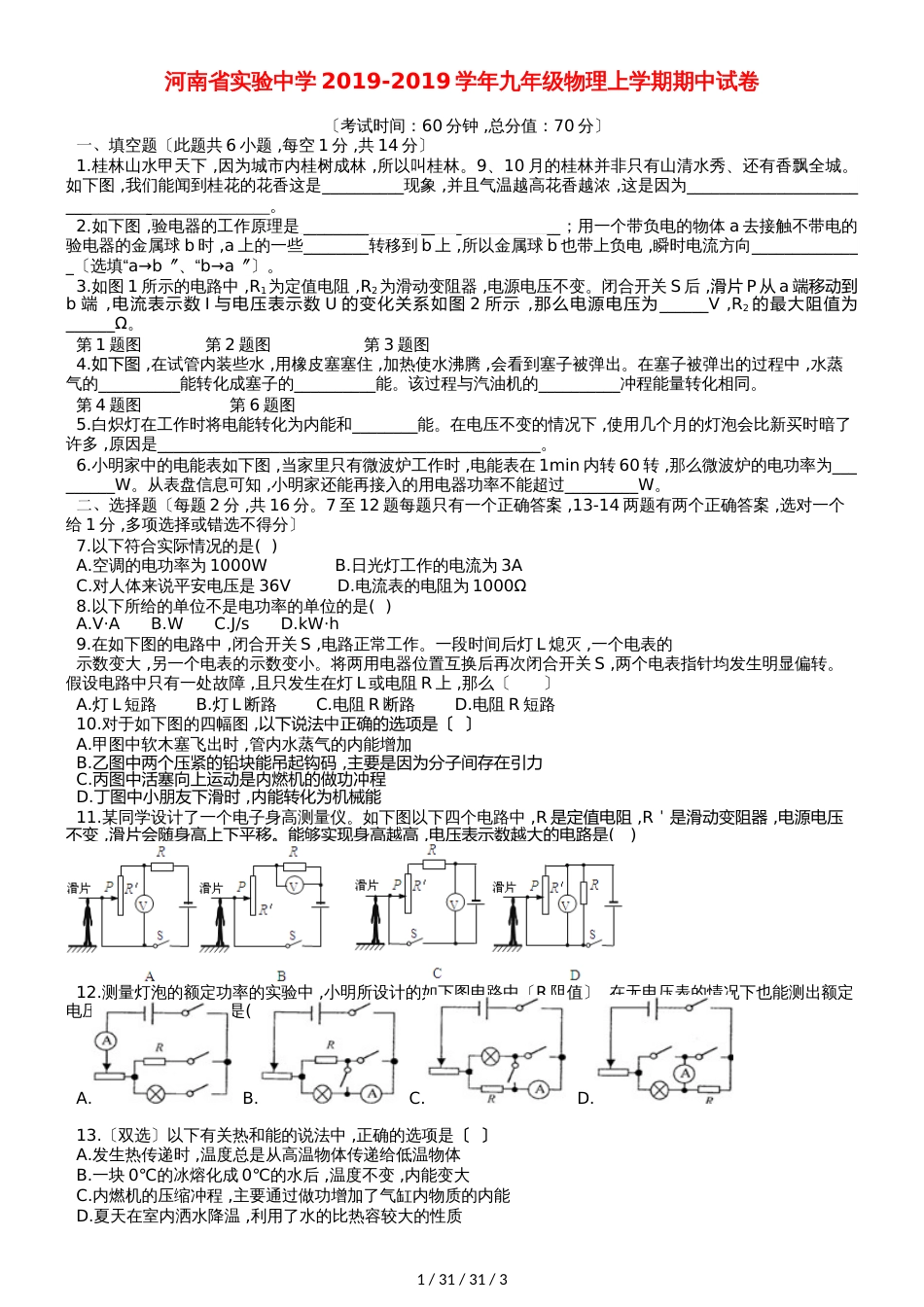 河南省实验中学20182019学年九年级物理上学期期中试卷_第1页