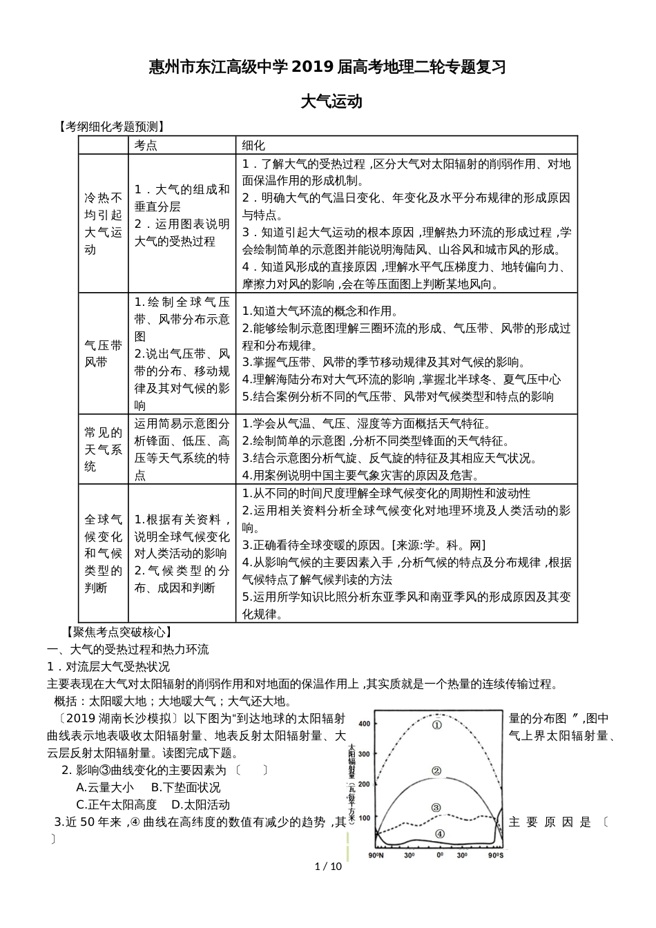 广东省惠州市东江高级中学高三地理大气运动二轮复习导学案_第1页