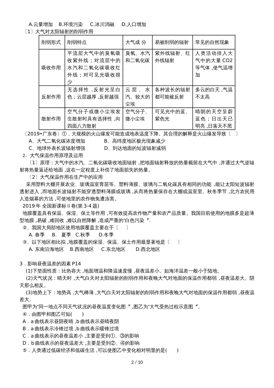 广东省惠州市东江高级中学高三地理大气运动二轮复习导学案_第2页