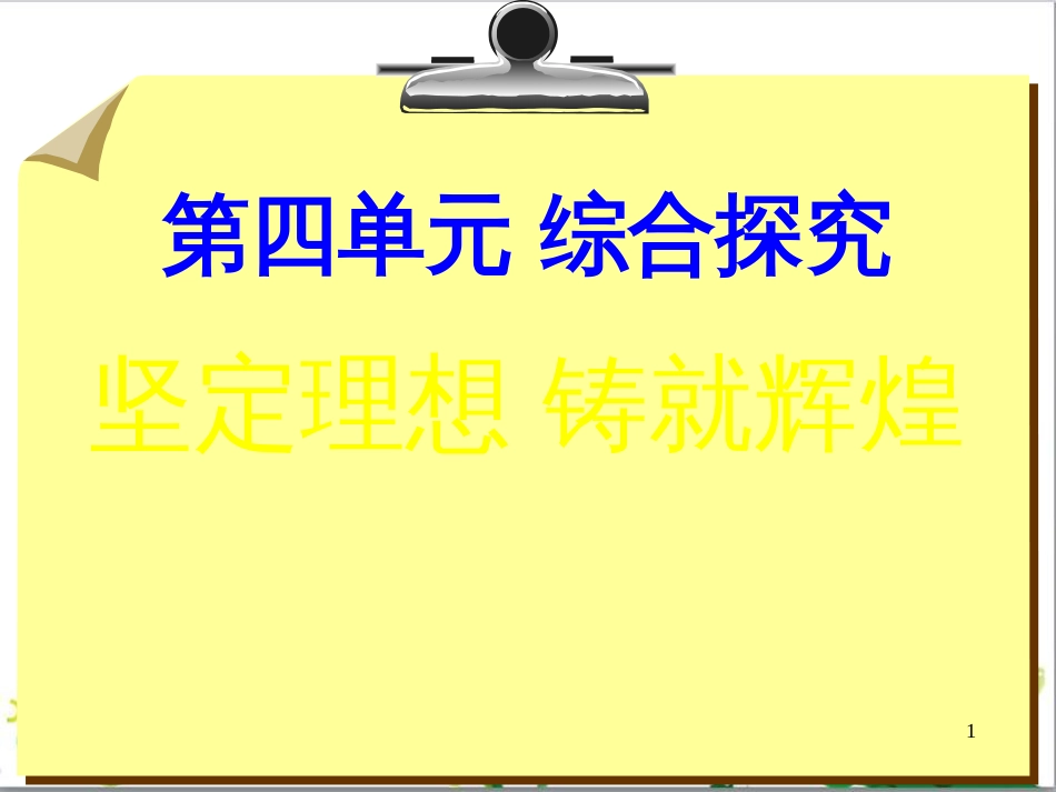 高中政治《综合探究 坚定理想 铸就辉煌》课件3 新人教版必修4_第1页