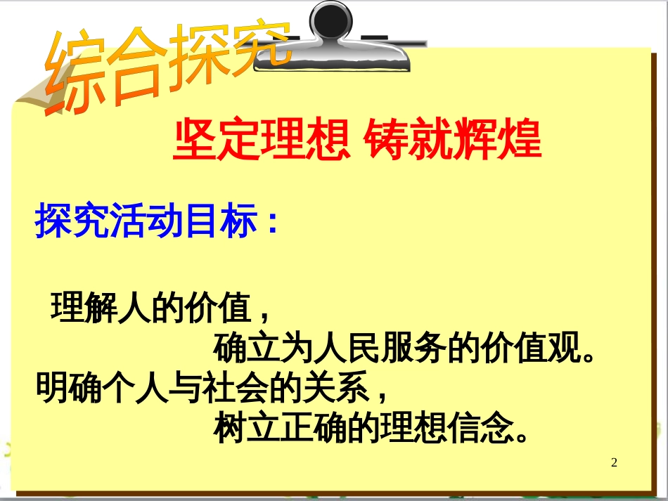 高中政治《综合探究 坚定理想 铸就辉煌》课件3 新人教版必修4_第2页