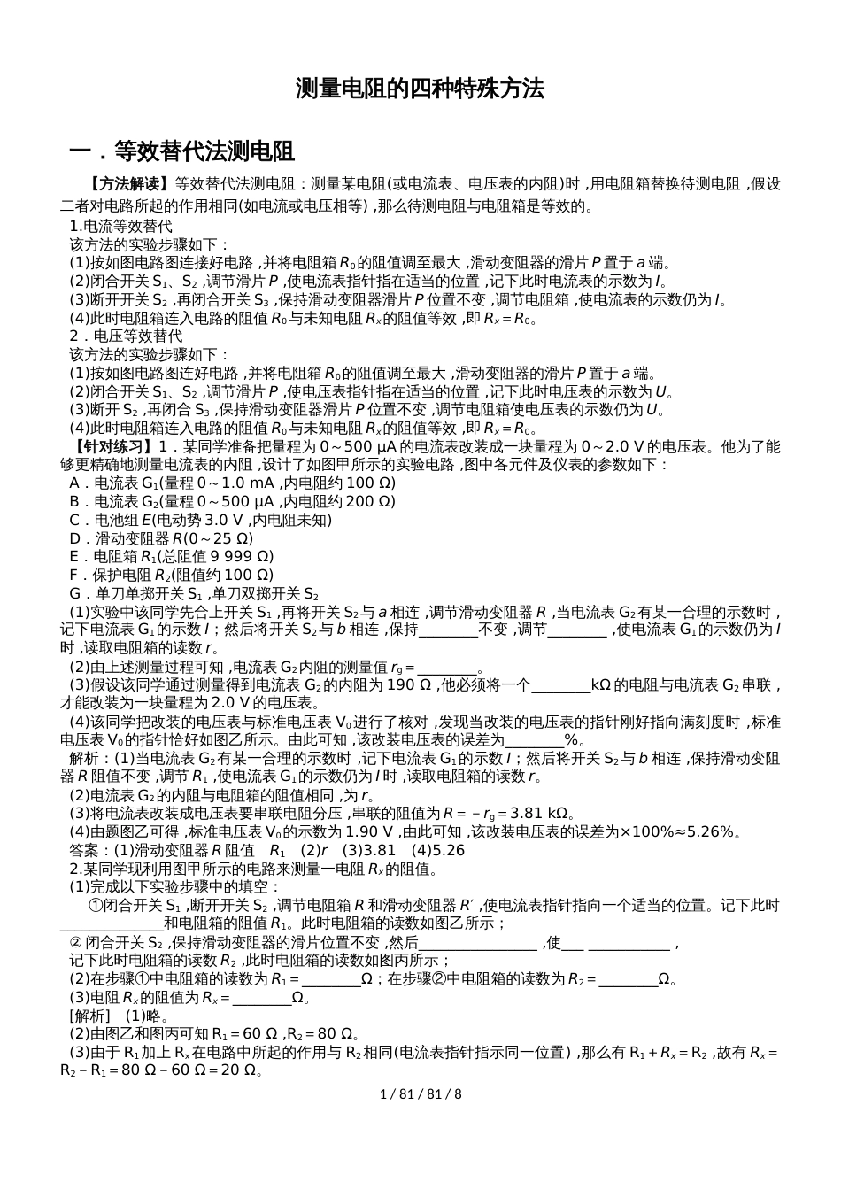 高中物理测量电阻的四种种方法_第1页
