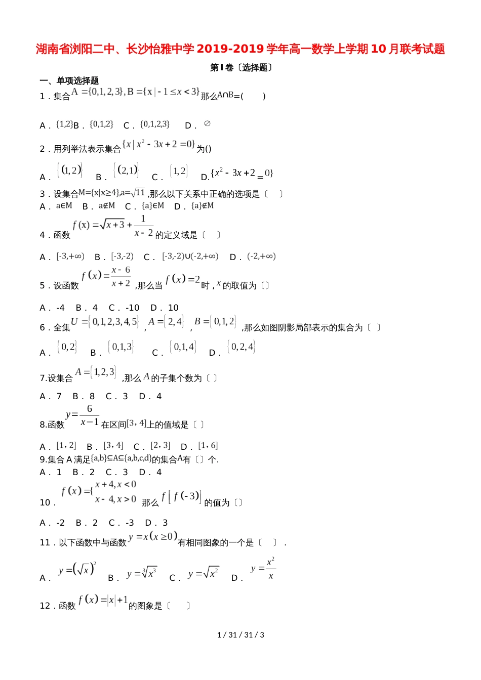 湖南省浏阳二中、长沙怡雅中学20182019学年高一数学上学期10月联考试题_第1页