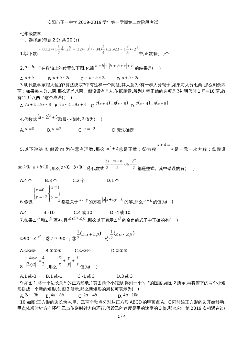 河南省安阳市正一中学七年级上第二次阶段考试数学试题（无答案）_第1页