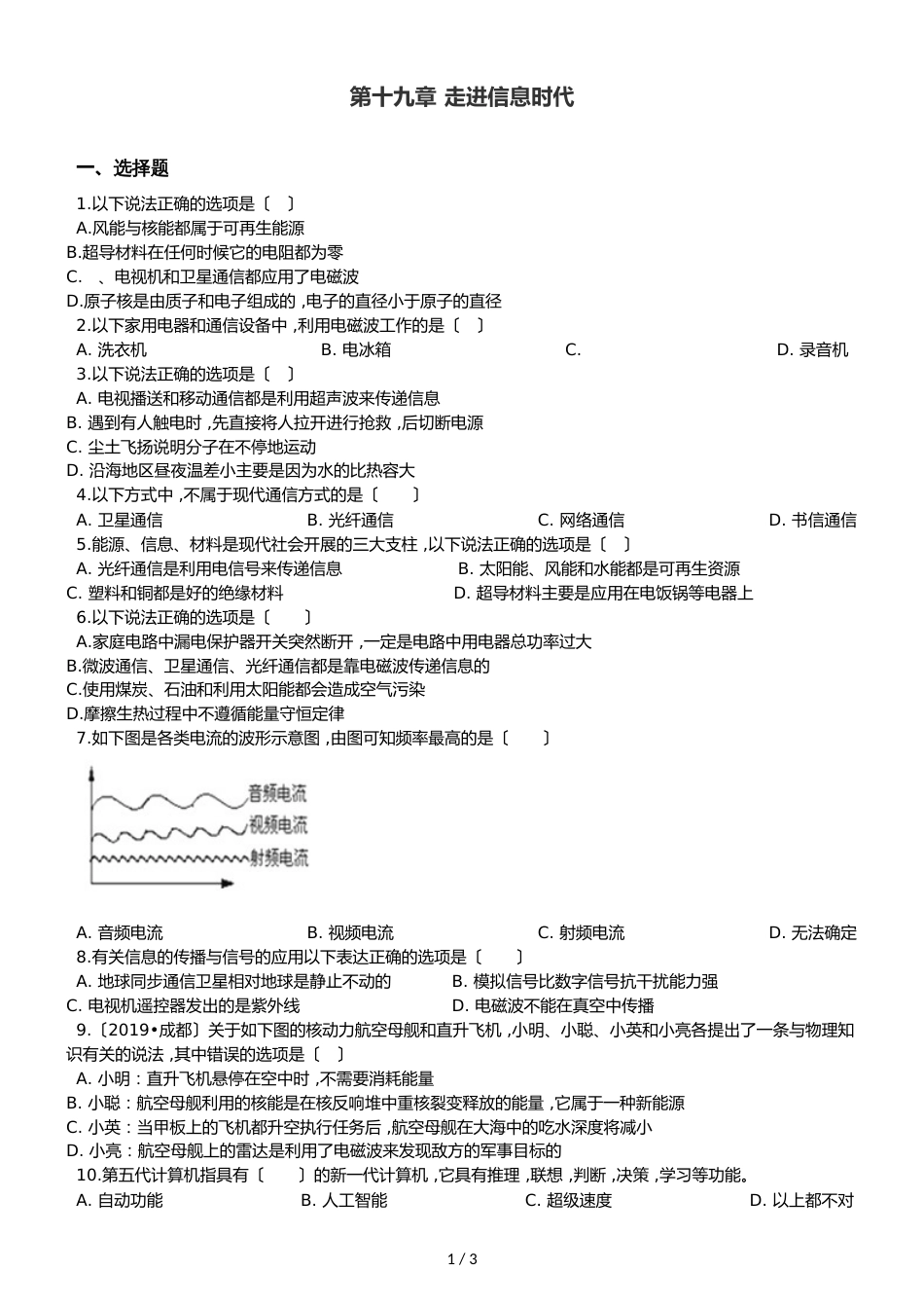 沪科版九年级全册物理 第十九章 走进信息时代 章末练习题_第1页