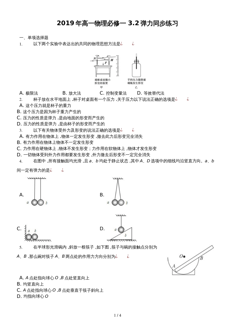 高一物理必修一　3.2　弹力 同步练习_第1页