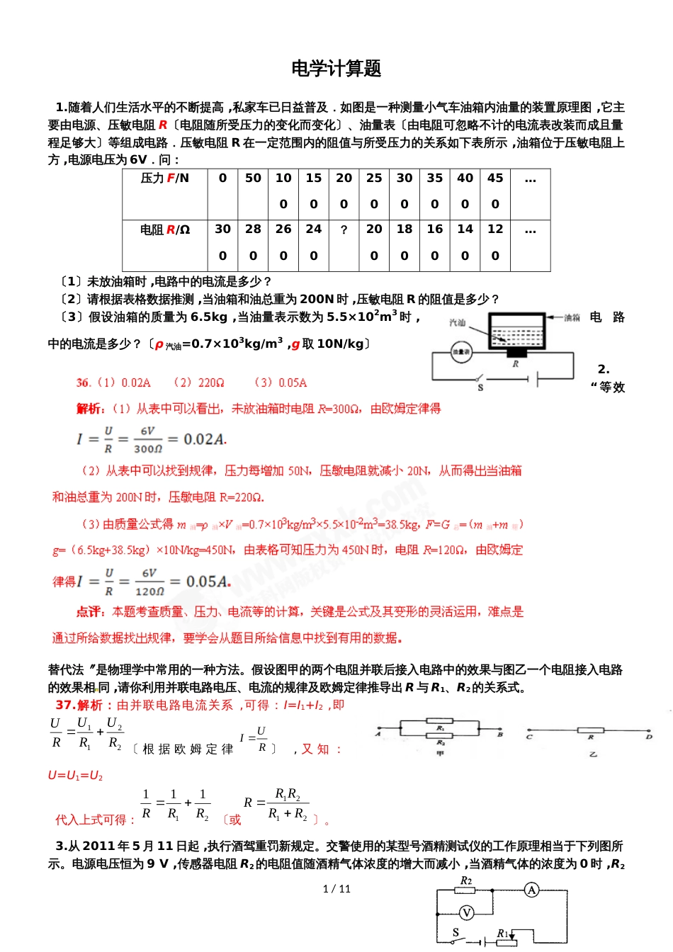 广东省惠州市惠州一中实验学校高三物理第一轮复习电学计算题_第1页