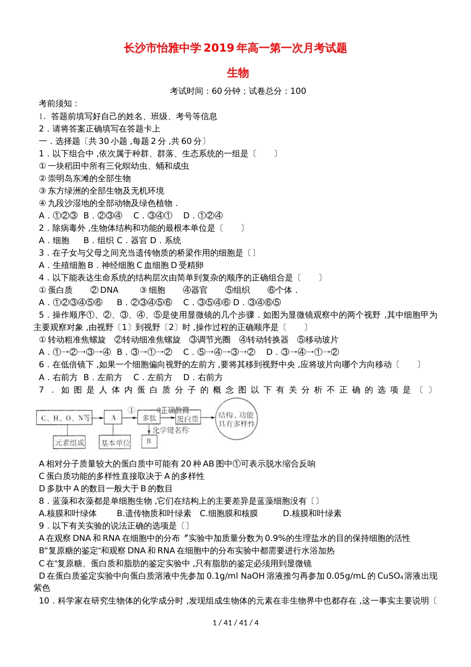 湖南省浏阳二中、长沙怡雅中学20182019学年高一生物上学期10月联考试题_第1页