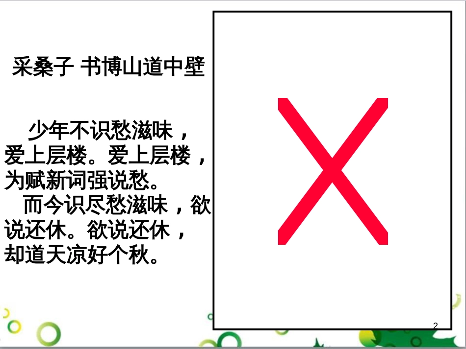 高中语文《13 水龙吟》课件 鲁人版选修《唐诗宋词选读》_第2页