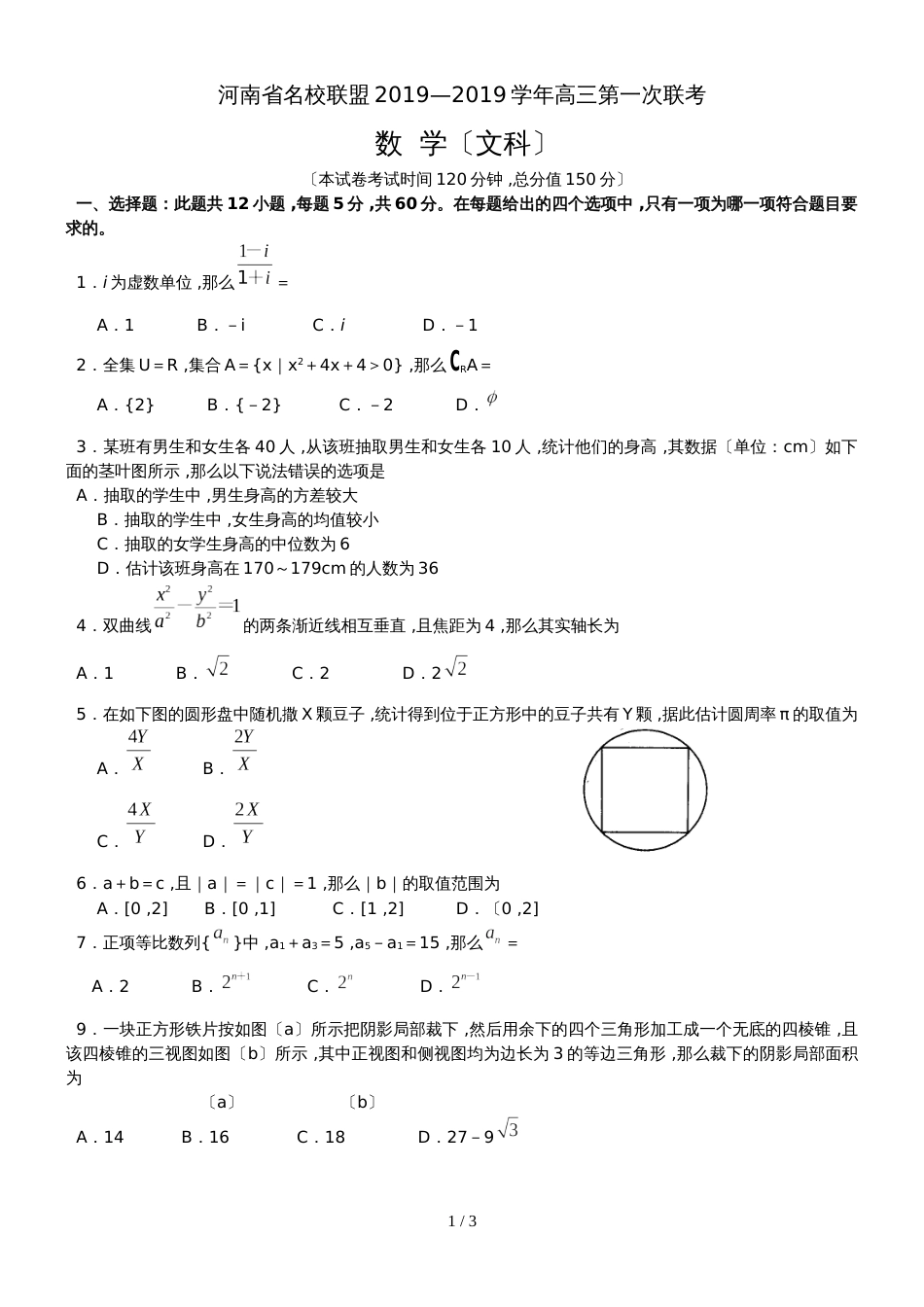 河南省名校联盟高三第一次联考数学文试题_第1页