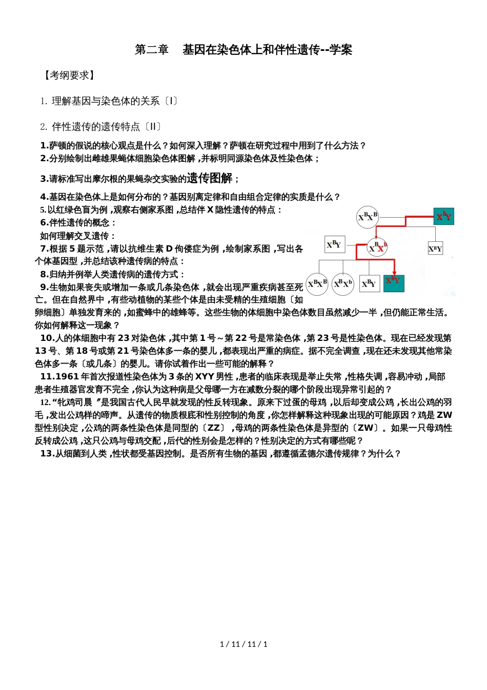 基因在染色体上学案820_第1页