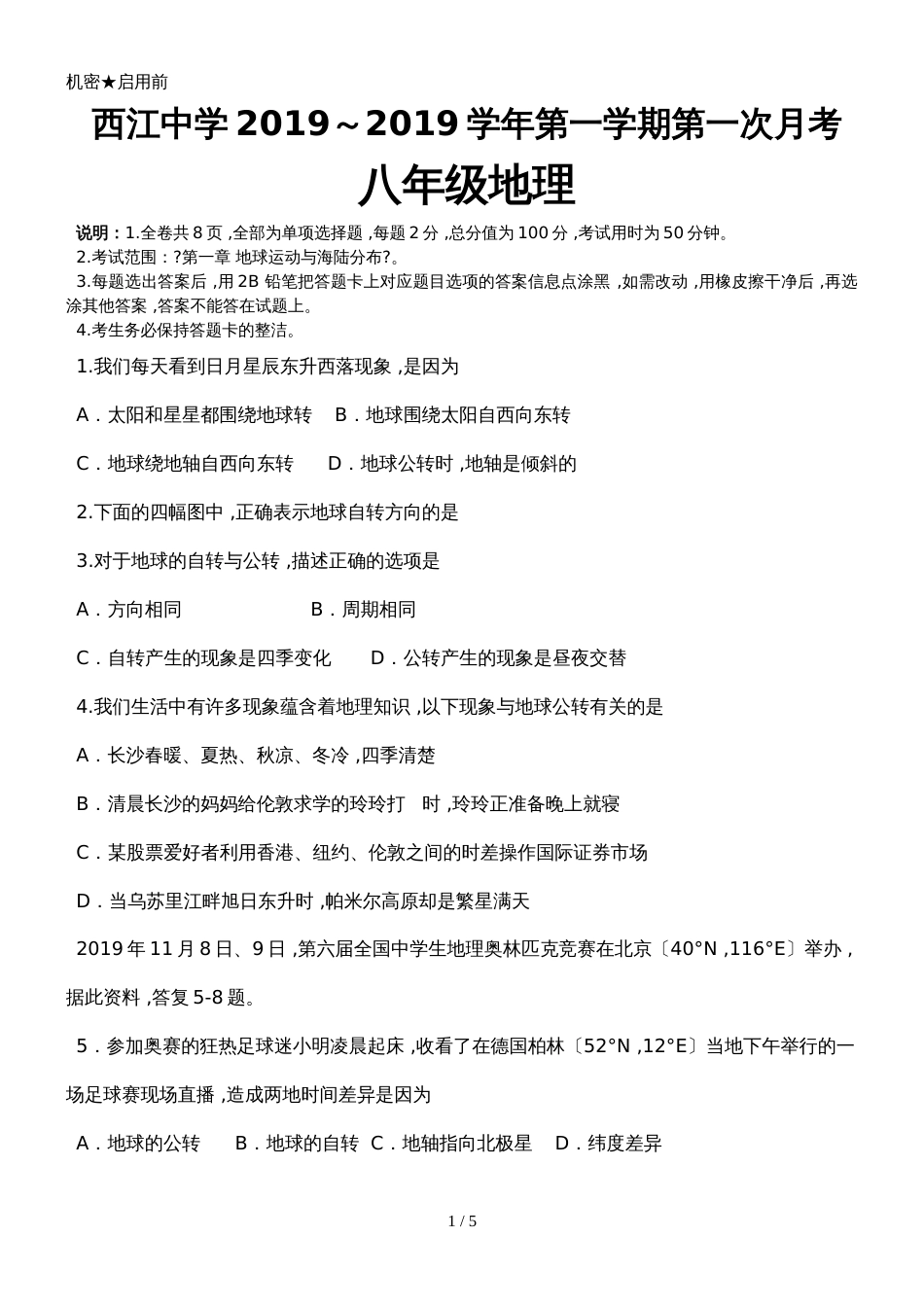广东郁南县西江中学～学年第一学期第一次月考（范围：中图版八年级地理上册第一章）无答案_第1页