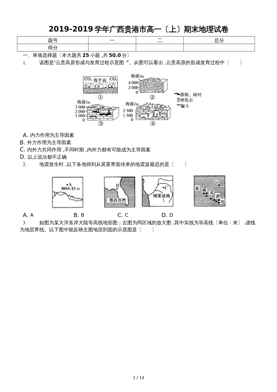 广西贵港市高一（上）期末地理试卷普通用卷_第1页