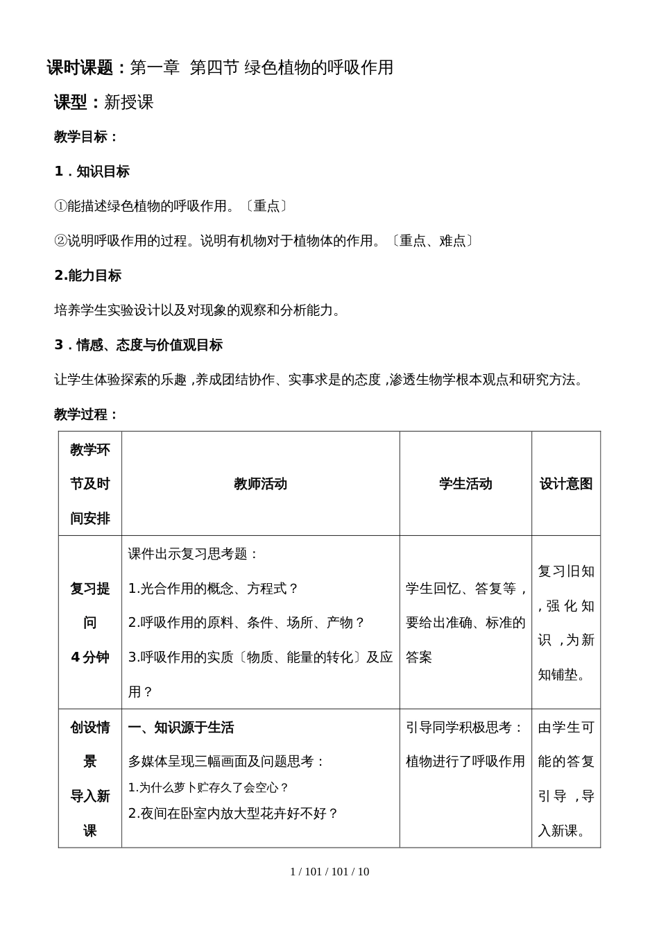 济南版七上生物２.１.４绿色植物的呼吸作用学案（无答案）_第1页