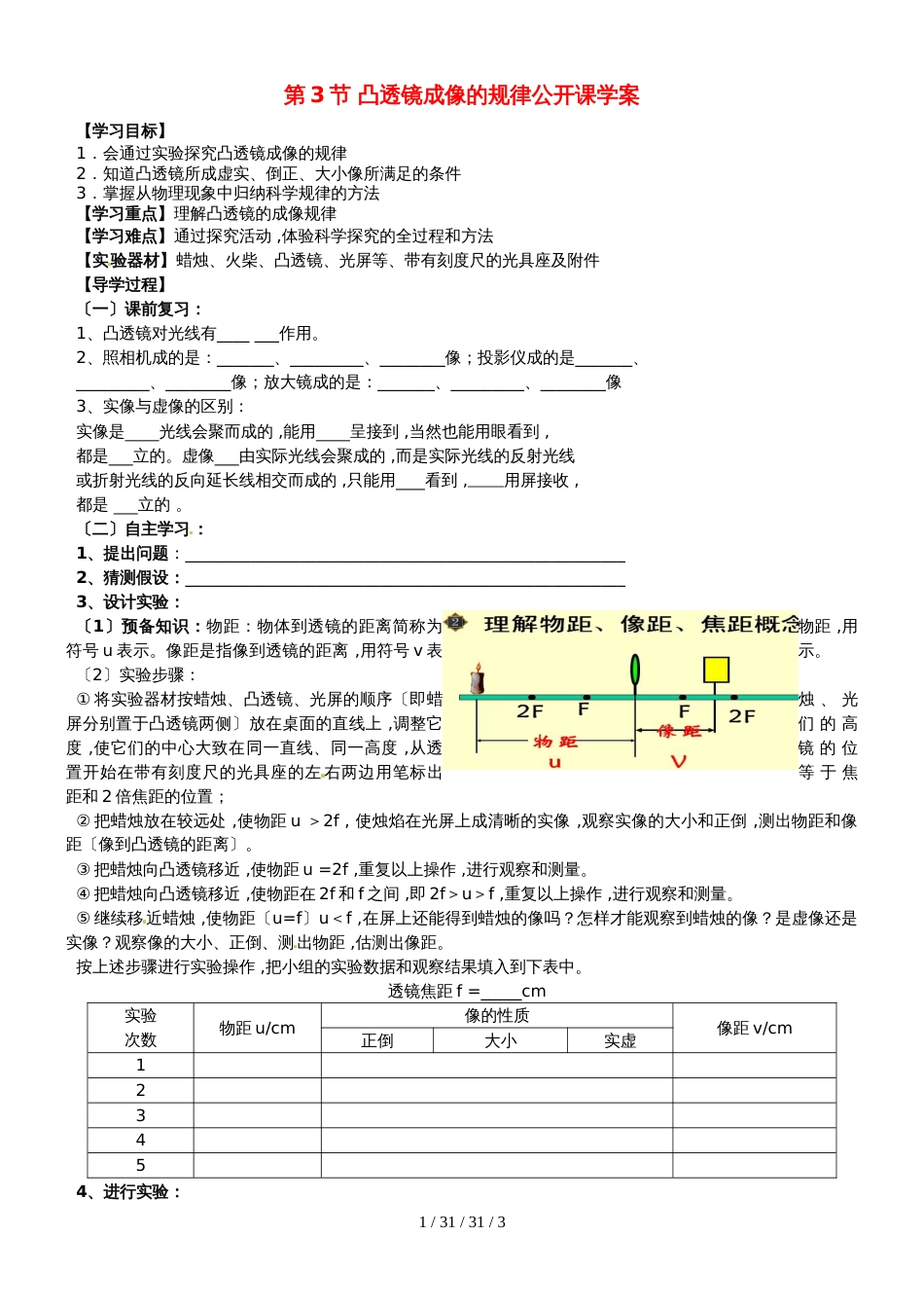 海南省海口市第十四中学八年级人教版物理上册第五章第3节凸透镜成像的规律公开课学案_第1页