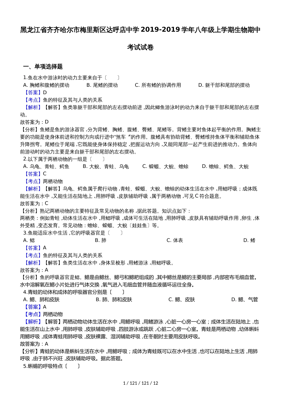 黑龙江省齐齐哈尔市梅里斯区达呼店中学20182018学年八年级上学期生物期中考试试卷（解析版）_第1页