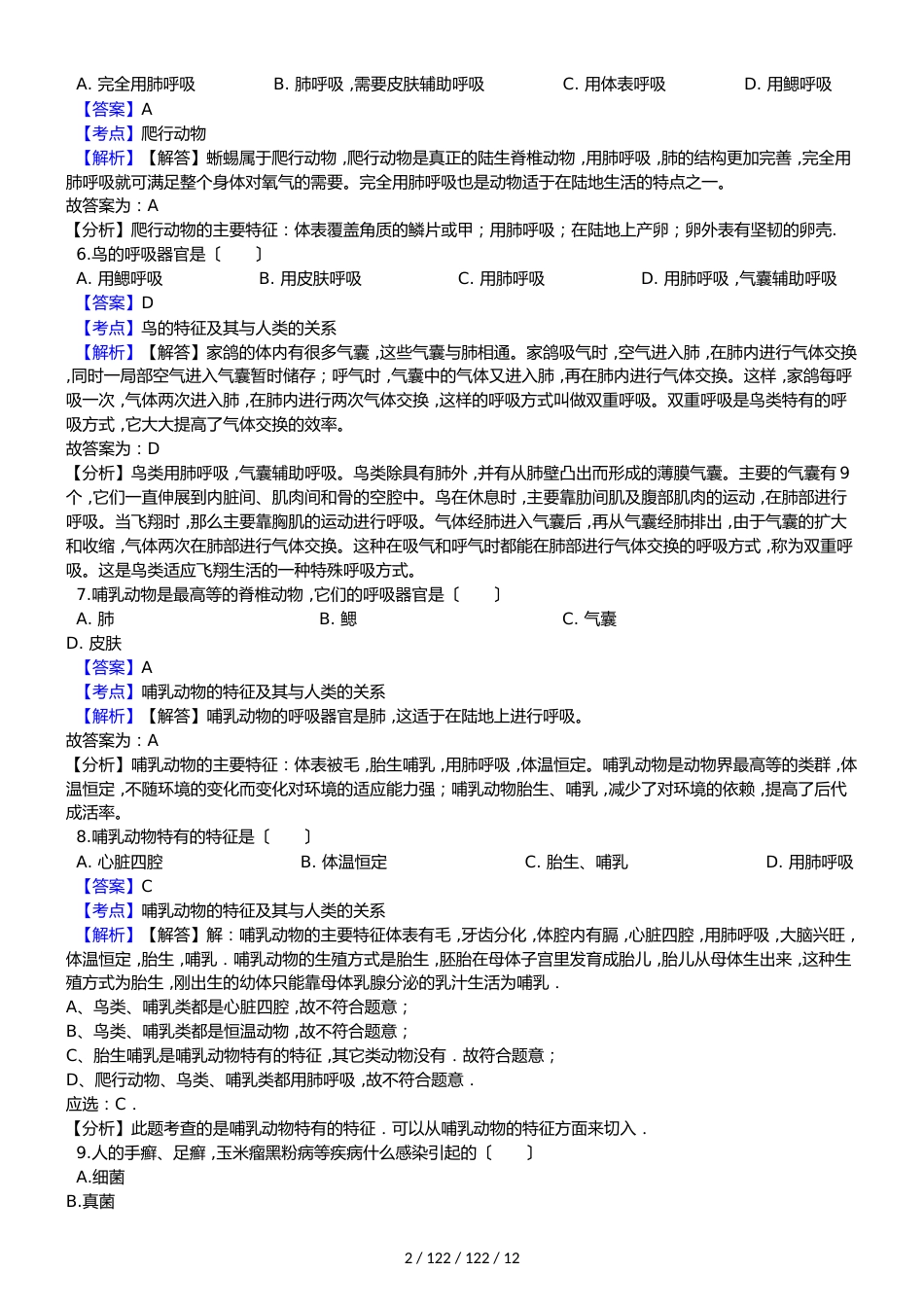 黑龙江省齐齐哈尔市梅里斯区达呼店中学20182018学年八年级上学期生物期中考试试卷（解析版）_第2页