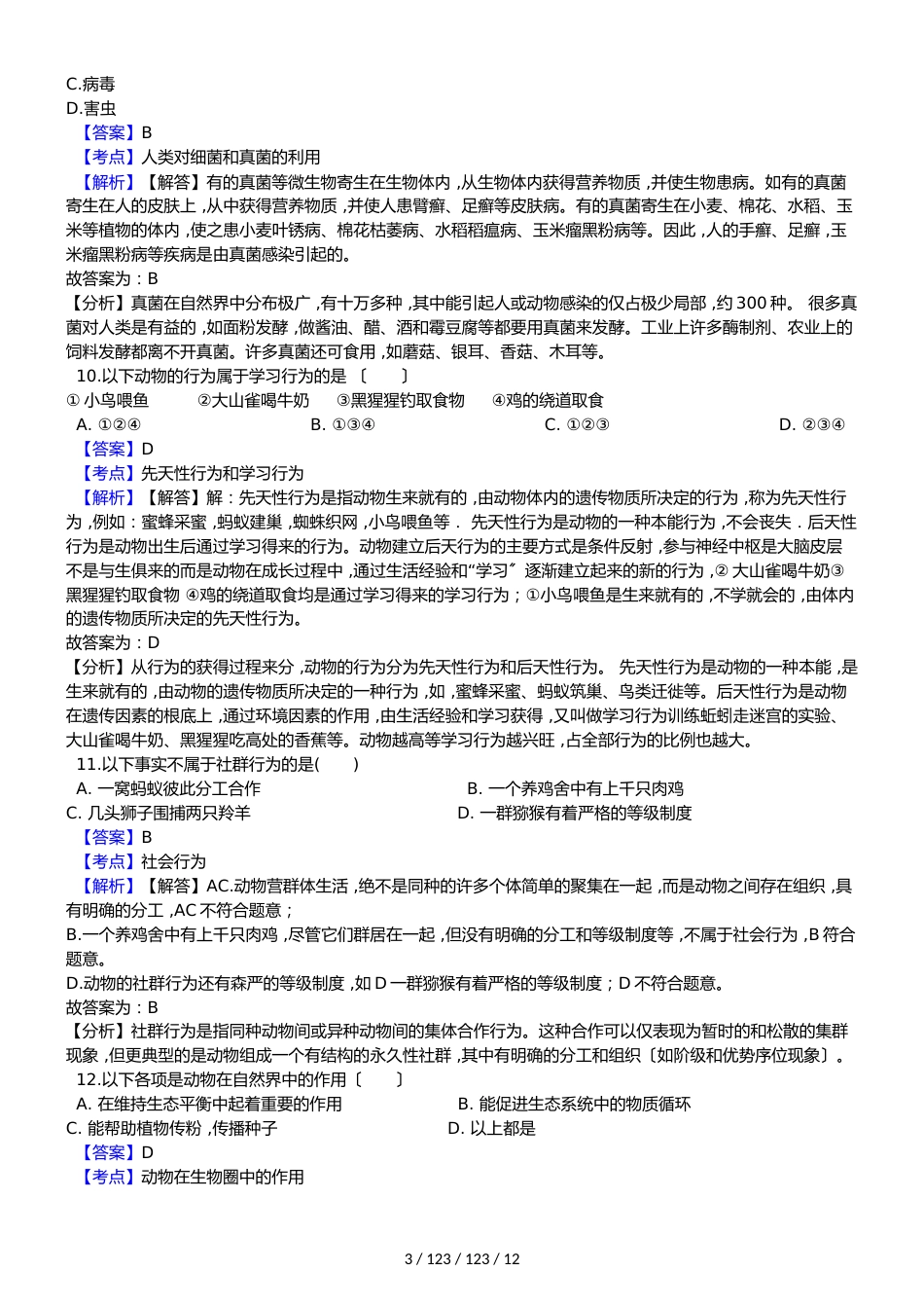 黑龙江省齐齐哈尔市梅里斯区达呼店中学20182018学年八年级上学期生物期中考试试卷（解析版）_第3页