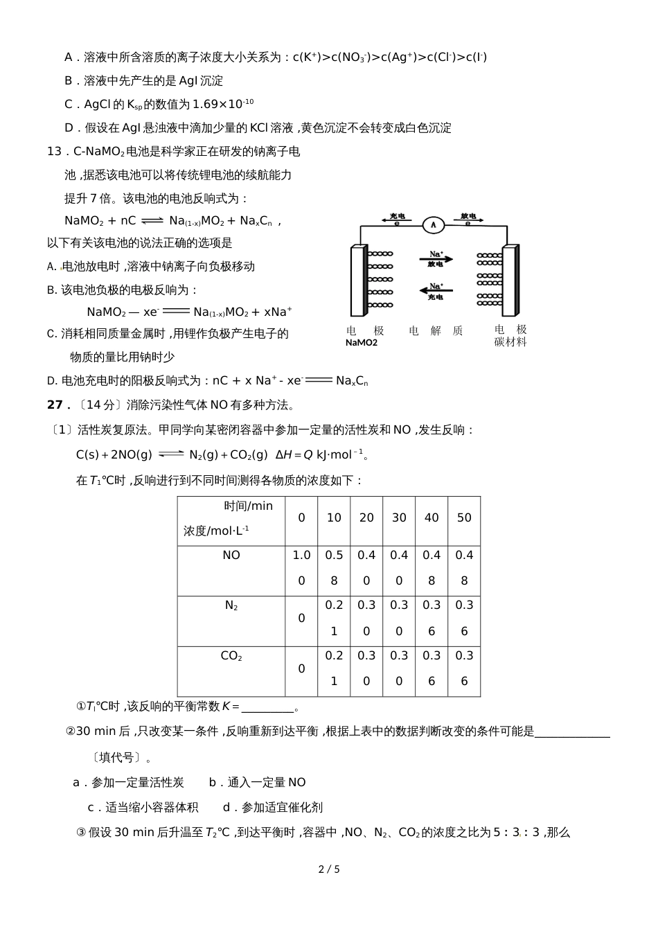 河北省正定中学高三综合测试（九）理综化学试题_第2页