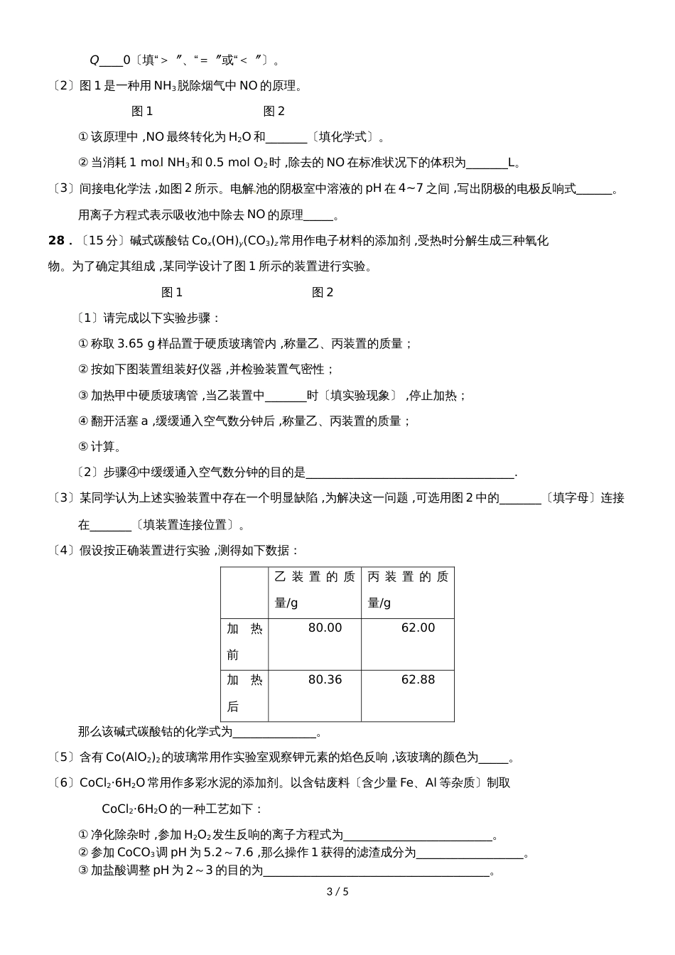 河北省正定中学高三综合测试（九）理综化学试题_第3页