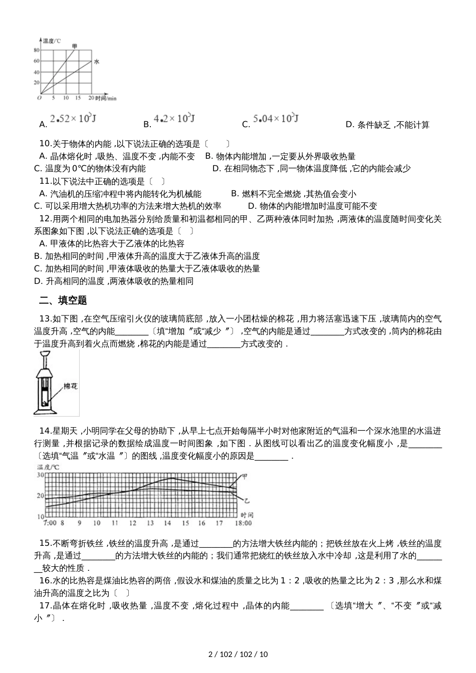 沪粤版九年级上册物理 第十二章 内能与热机 章末练习题_第2页