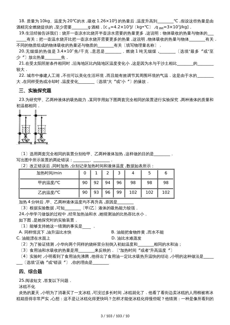 沪粤版九年级上册物理 第十二章 内能与热机 章末练习题_第3页