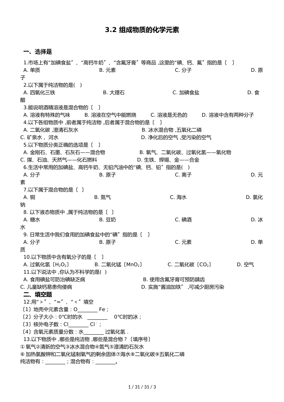 沪教版版九年级上册化学 3.2 组成物质的化学元素 同步练习题（无答案）_第1页