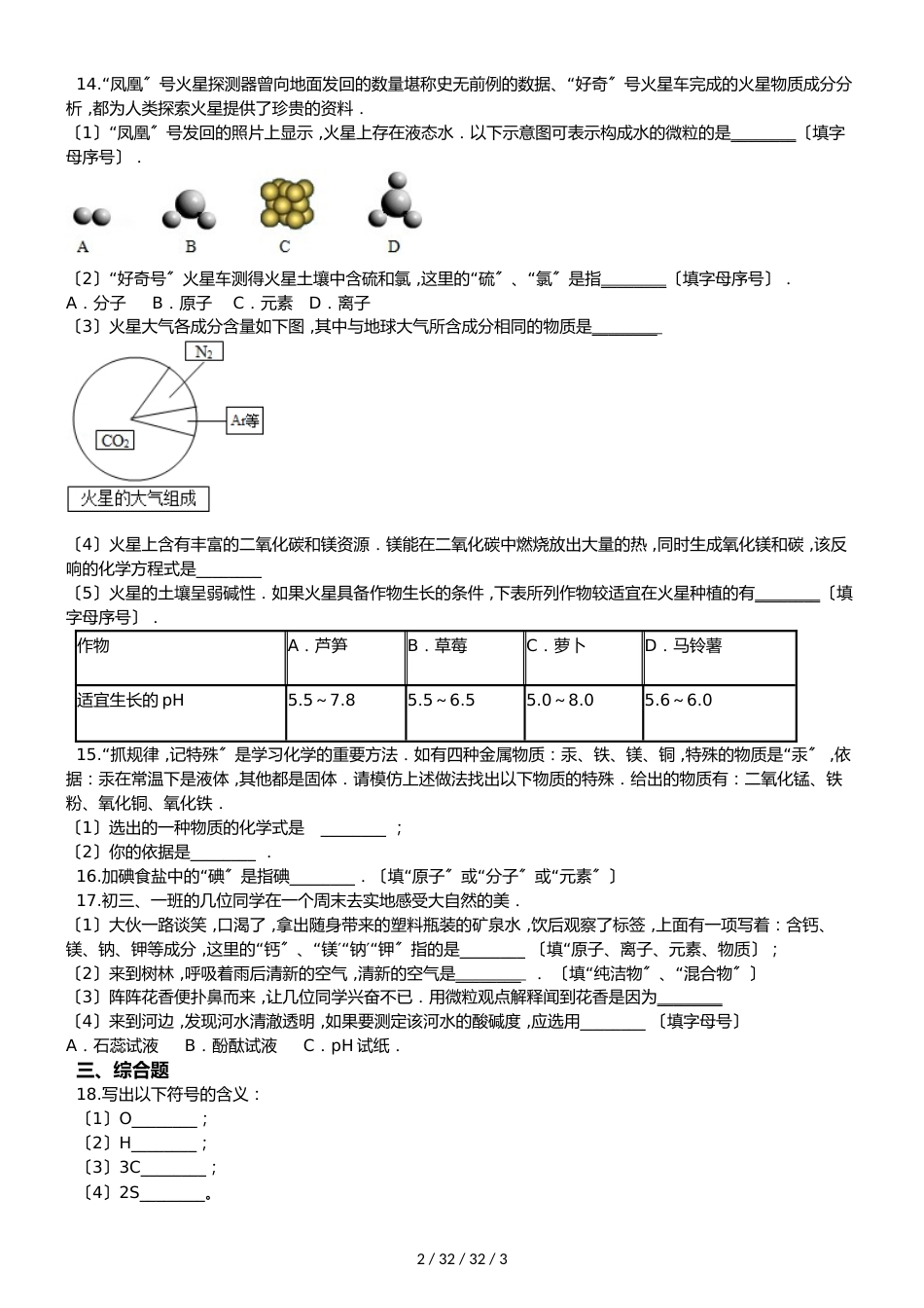 沪教版版九年级上册化学 3.2 组成物质的化学元素 同步练习题（无答案）_第2页