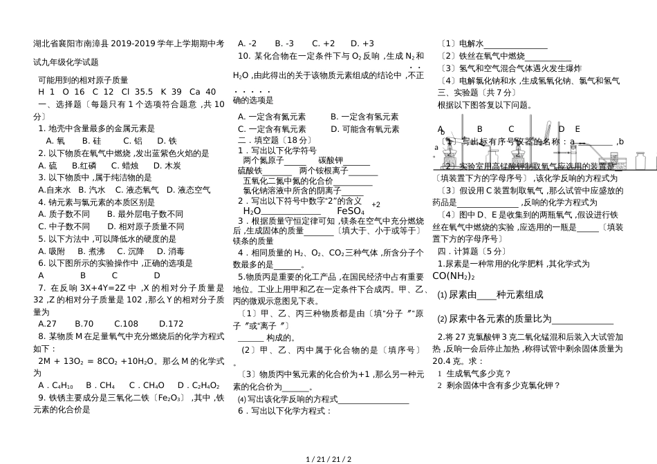 湖北省襄阳市南漳县20182019学年上学期期中考试九年级化学试题（答案手写版）_第1页