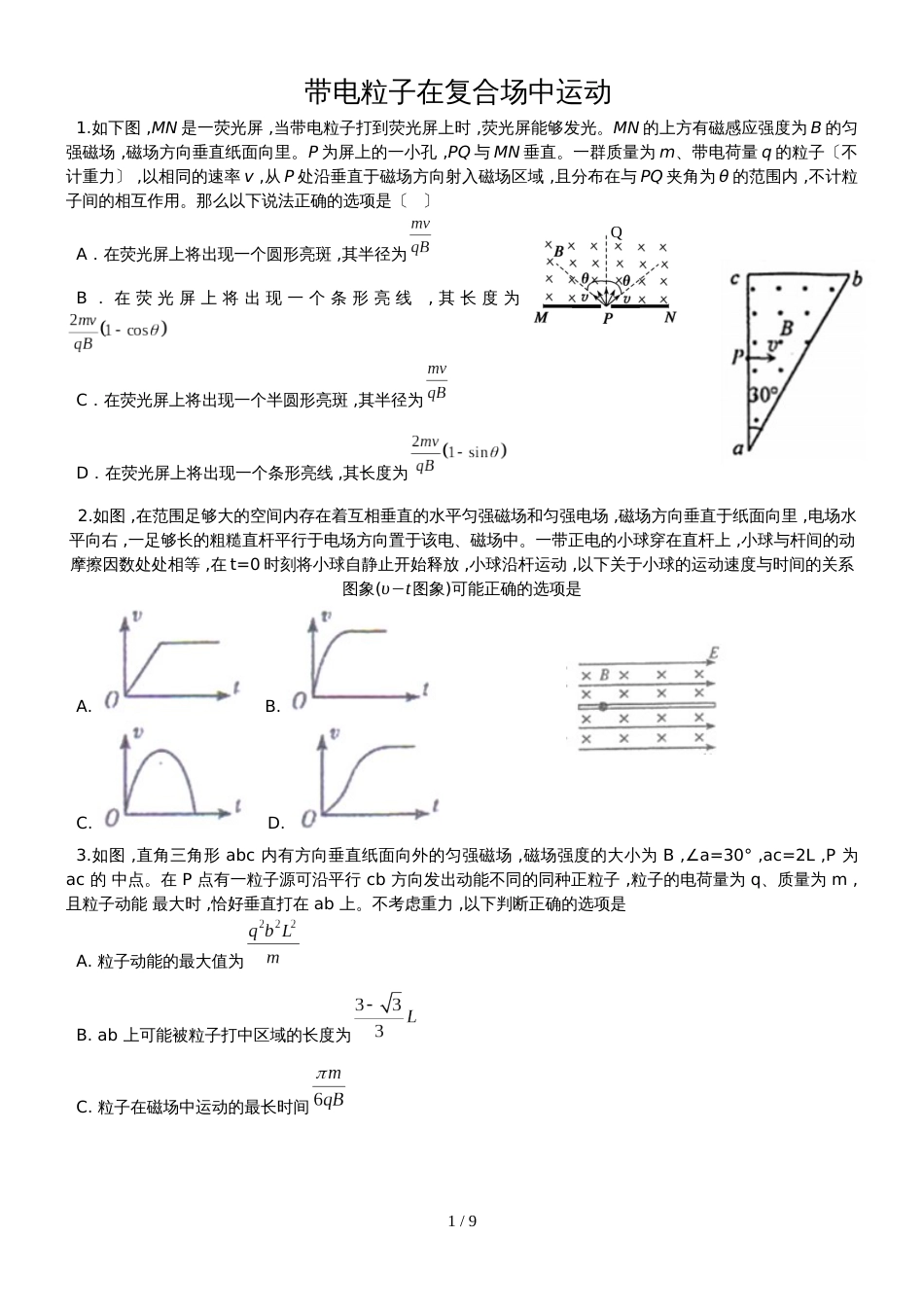 广东省惠州市惠东县惠东中学高三物理第一轮复习带电粒子在复合场运动的综合复习练习_第1页