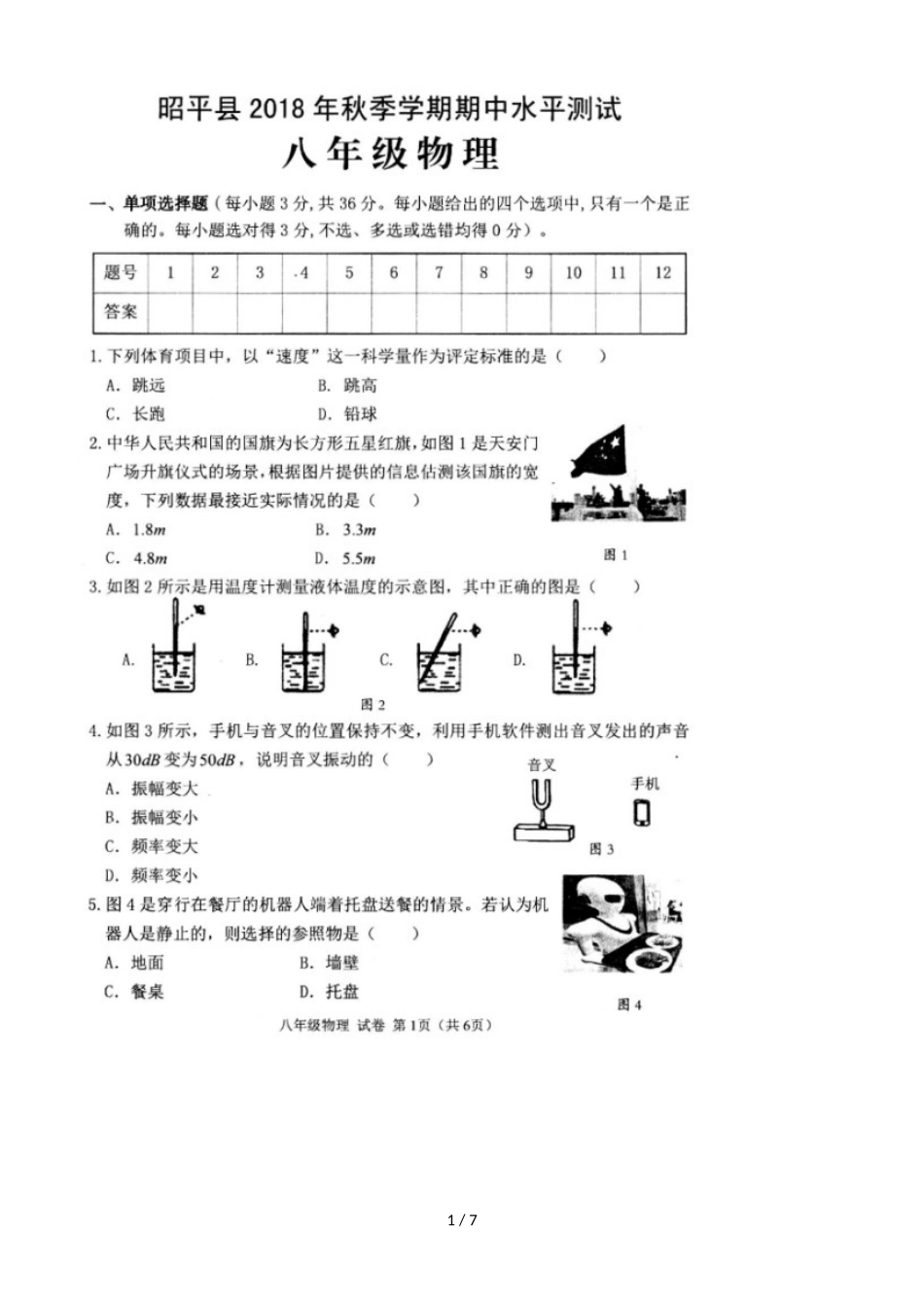 广西昭平县八年级上学期期中考试物理试卷_第1页