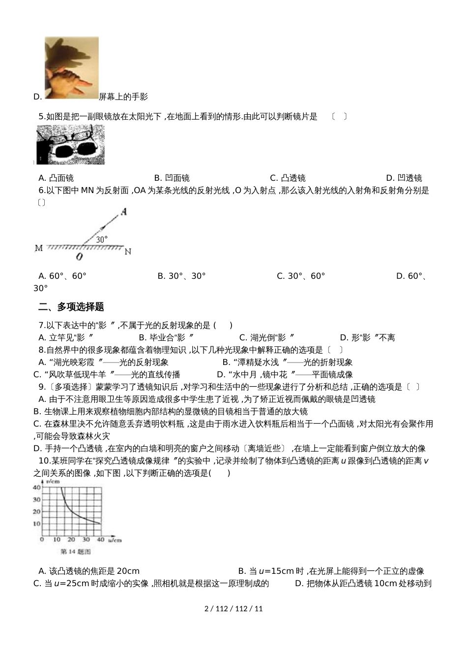 沪粤版物理八年级上册第三章光和眼镜同步巩固练习（含解析）_第2页