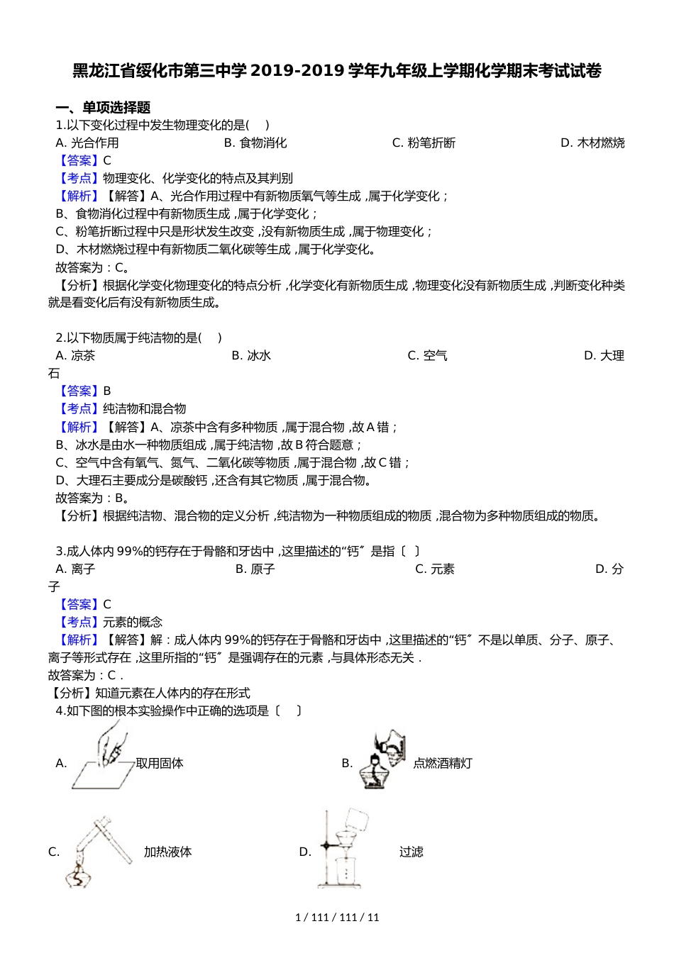 黑龙江省绥化市第三中学20182018学年九年级上学期化学期末考试试卷（解析版）_第1页