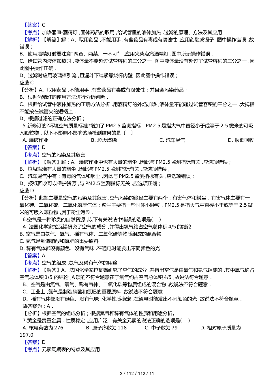黑龙江省绥化市第三中学20182018学年九年级上学期化学期末考试试卷（解析版）_第2页