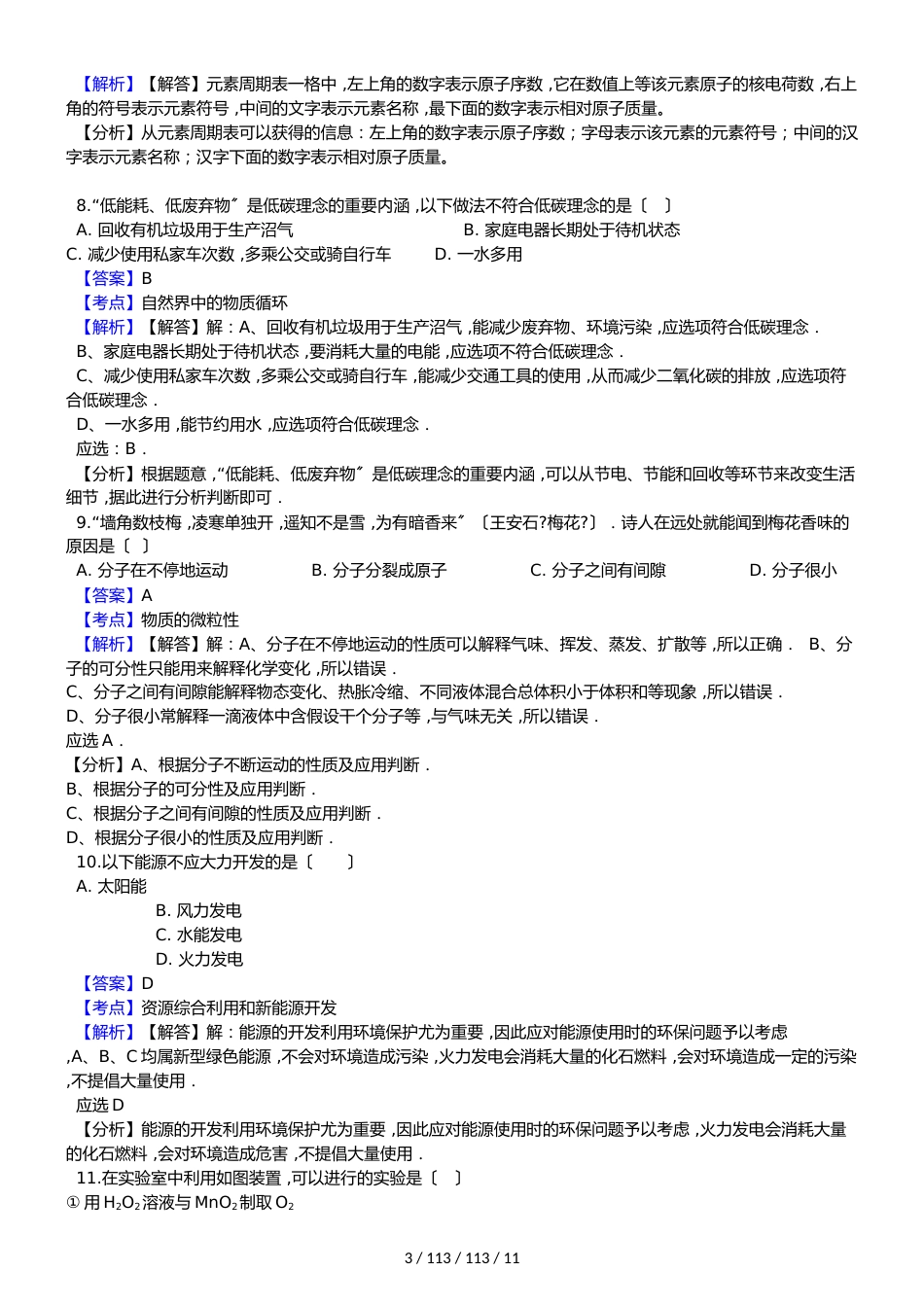 黑龙江省绥化市第三中学20182018学年九年级上学期化学期末考试试卷（解析版）_第3页