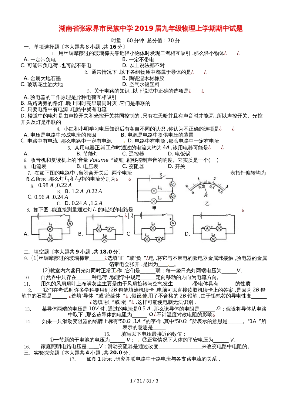 湖南省张家界市民族中学2019届九年级物理上学期期中试题_第1页