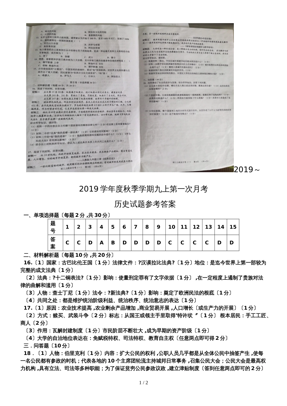 广西南宁市三美学校季学期九年级上册历史人教部编版第一次月考试题（图片版带答案）_第1页