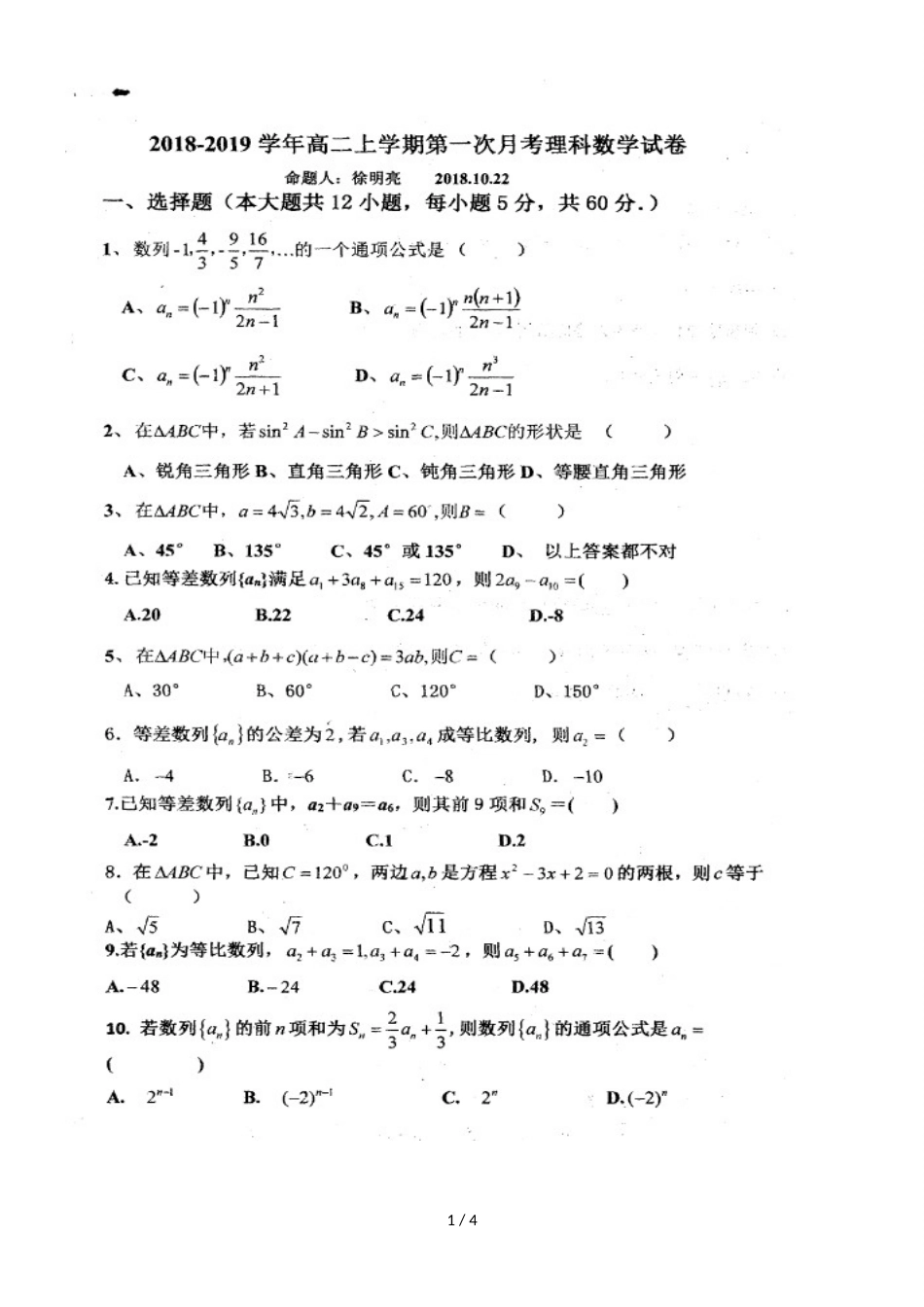 河南省罗山县莽张高级中学高二上学期第一次月考数学（理）试题（，）_第1页