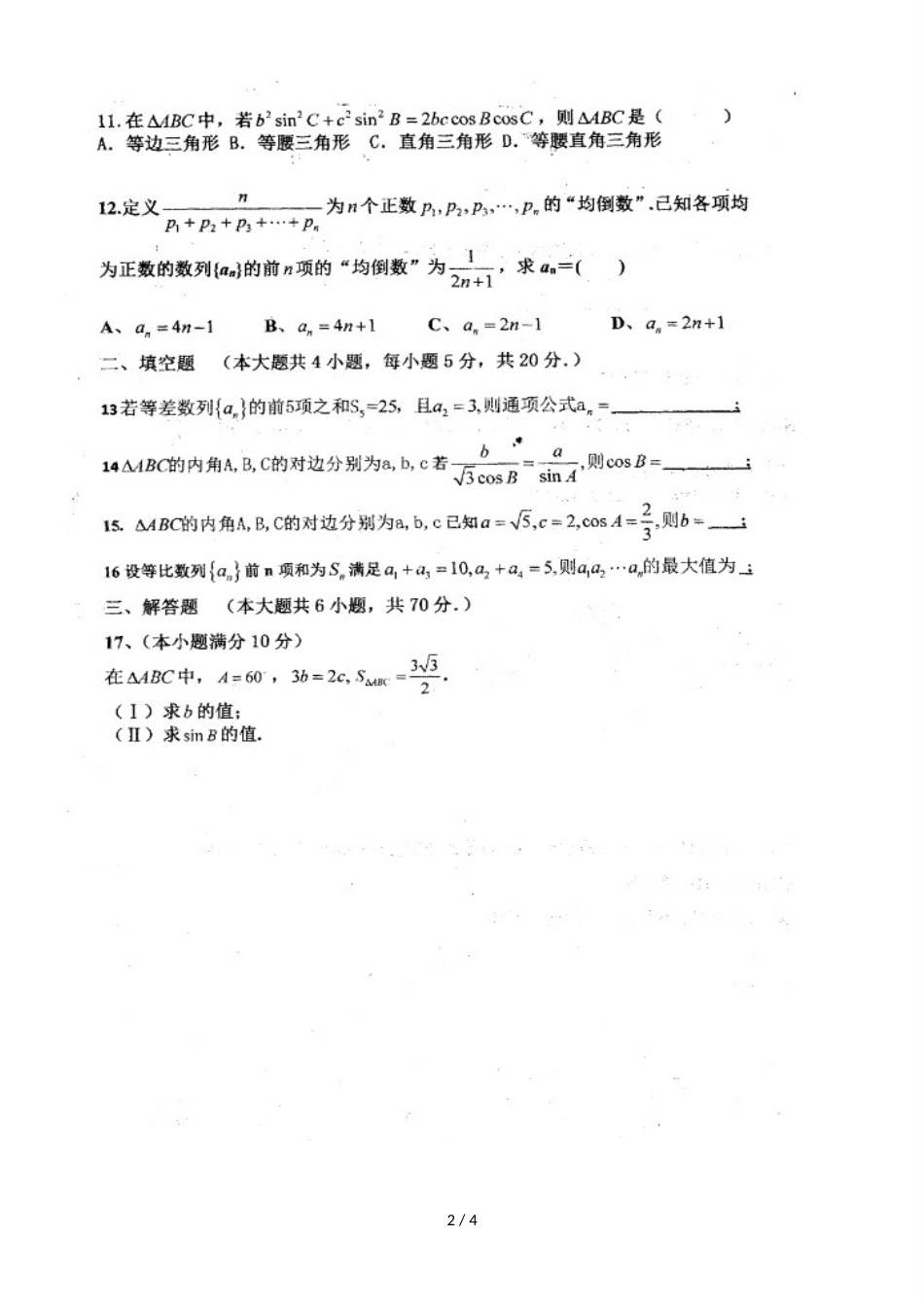 河南省罗山县莽张高级中学高二上学期第一次月考数学（理）试题（，）_第2页