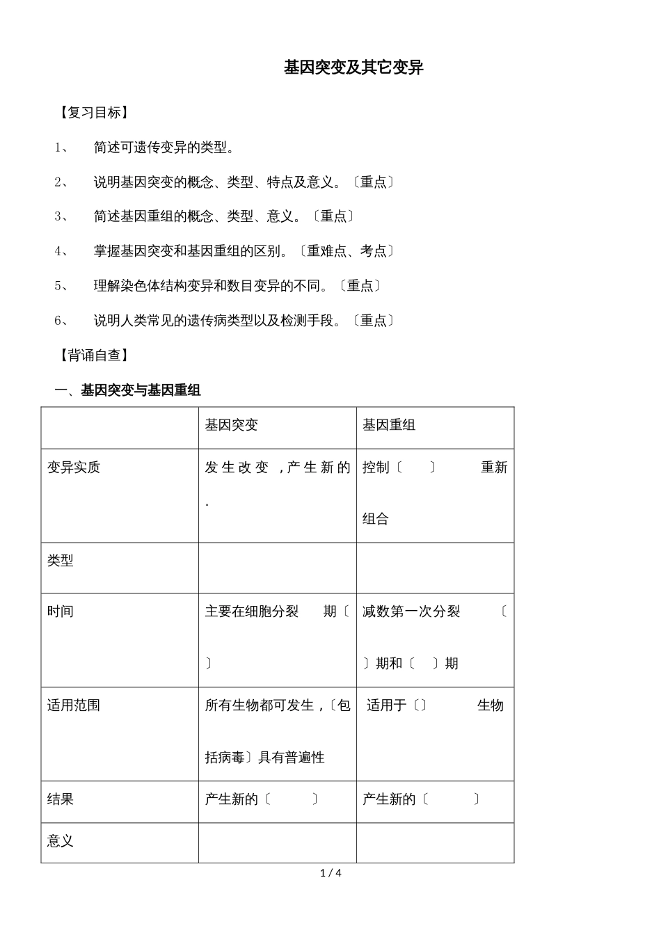 基因突变及其它变异（学案无答案）_第1页