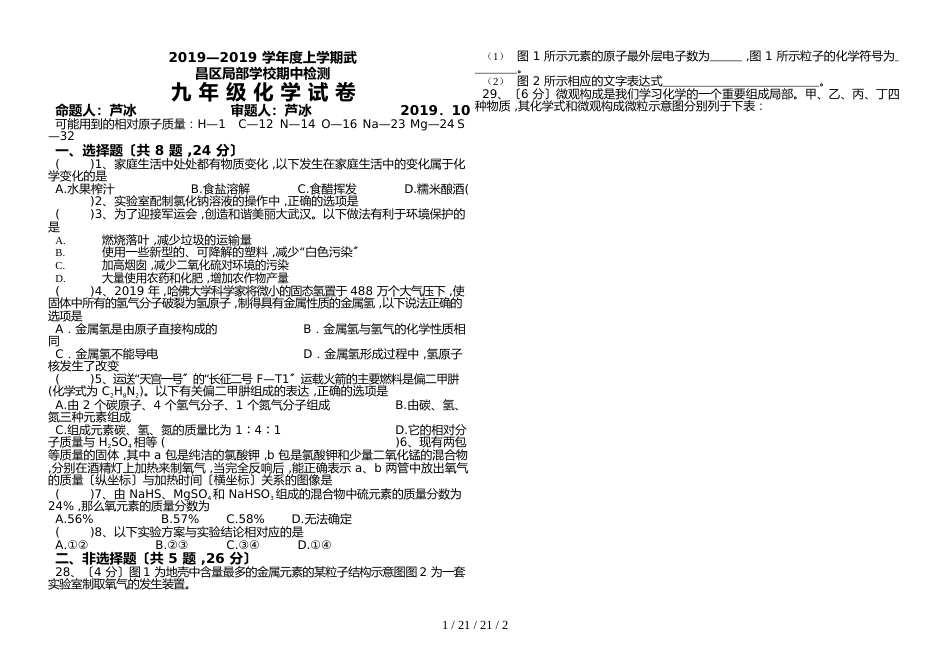 湖北省武汉市武昌区C组联盟2019届九年级上学期期中考试化学试题_第1页