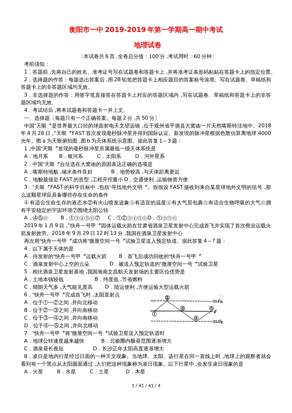 湖南省衡阳市第一中学20182019学年高一地理上学期期中试题_第1页