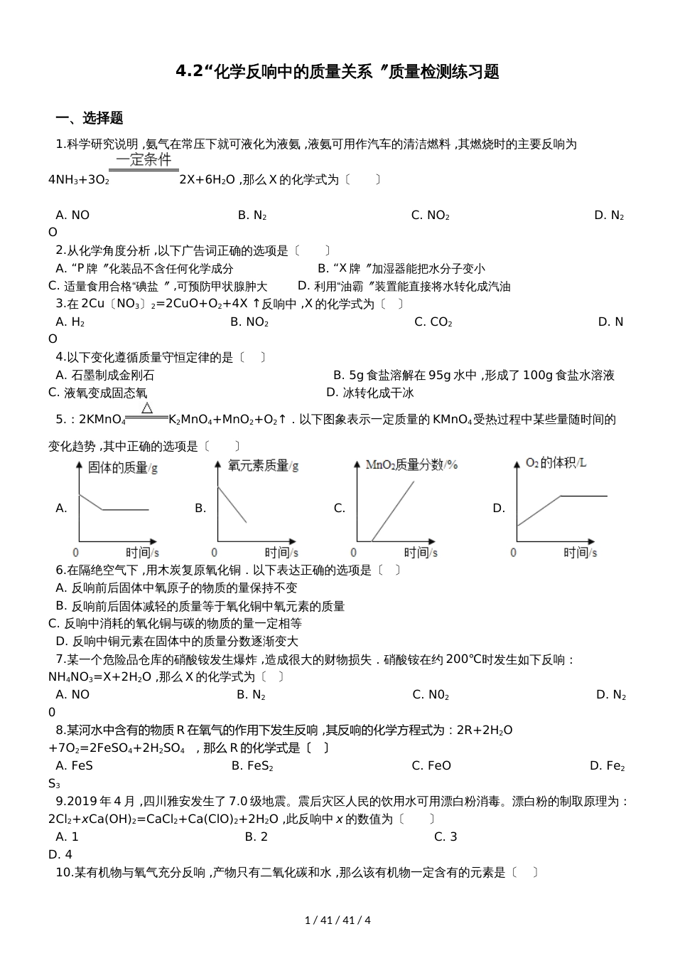 沪教版九年级化学上册：4.2“化学反应中的质量关系”质量检测练习题（无答案）_第1页